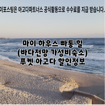마이 하우스 빠통 힐 (바다전망 가성비숙소) 푸켓 아고다 할인정보