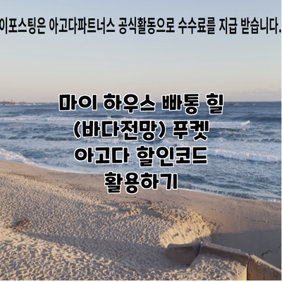 마이 하우스 빠통 힐 (바다전망) 푸켓 아고다 할인코드 활용하기
