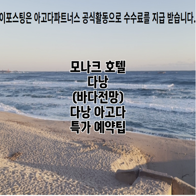 모나크 호텔 다낭 (바다전망) 다낭 아고다 특가 예약팁