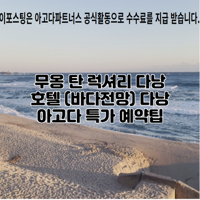 무옹 탄 럭셔리 다낭 호텔 (바다전망) 다낭 아고다 특가 예약팁