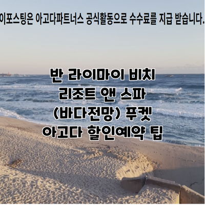 반 라이마이 비치 리조트 앤 스파 (바다전망) 푸켓 아고다 할인예약 팁