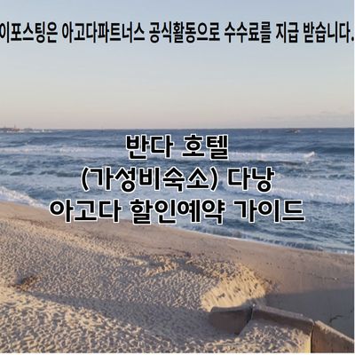 반다 호텔 (가성비숙소) 다낭 아고다 할인예약 가이드