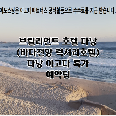 브릴리언트 호텔 다낭 (바다전망 럭셔리호텔) 다낭 아고다 특가 예약팁