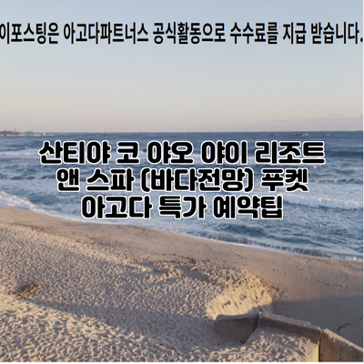 산티야 코 야오 야이 리조트 앤 스파 (바다전망) 푸켓 아고다 특가 예약팁