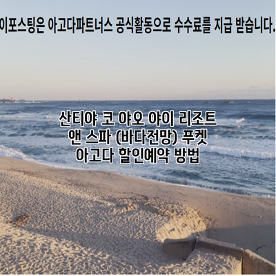 산티야 코 야오 야이 리조트 앤 스파 (바다전망) 푸켓 아고다 할인예약 방법