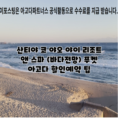 산티야 코 야오 야이 리조트 앤 스파 (바다전망) 푸켓 아고다 할인예약 팁