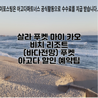 살라 푸켓 마이 카오 비치 리조트 (바다전망) 푸켓 아고다 할인 예약팁