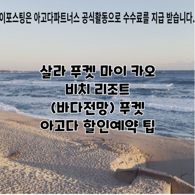 살라 푸켓 마이 카오 비치 리조트 (바다전망) 푸켓 아고다 할인예약 팁