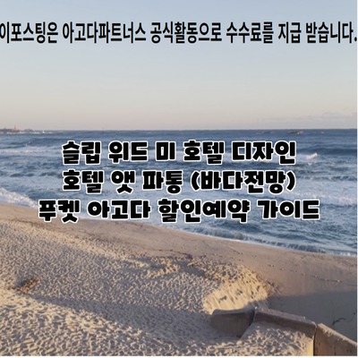 슬립 위드 미 호텔 디자인 호텔 앳 파통 (바다전망) 푸켓 아고다 할인예약 가이드
