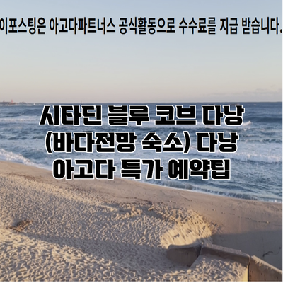 시타딘 블루 코브 다낭 (바다전망 숙소) 다낭 아고다 특가 예약팁