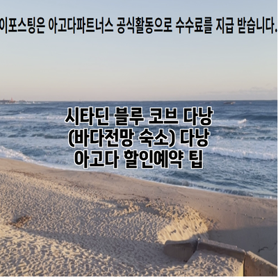 시타딘 블루 코브 다낭 (바다전망 숙소) 다낭 아고다 할인예약 팁
