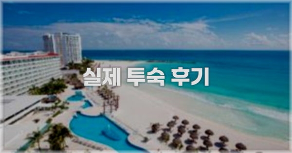 💬 실제 투숙 후기