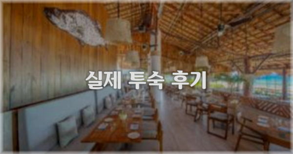 💬 실제 투숙 후기