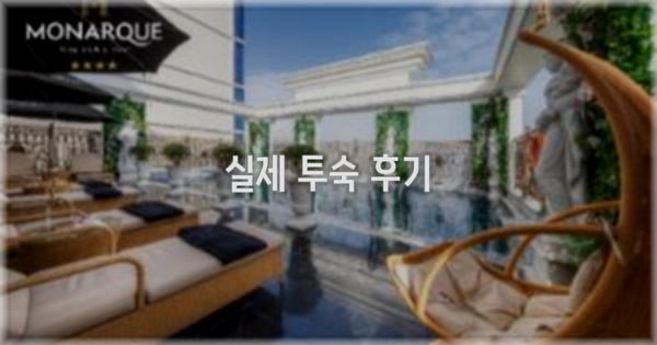 💬 실제 투숙 후기