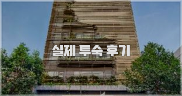 💬 실제 투숙 후기
