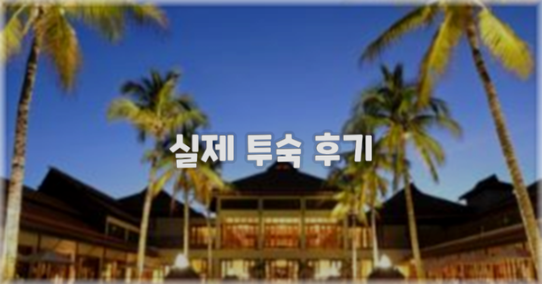 💬 실제 투숙 후기