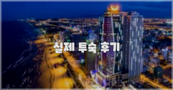 💬 실제 투숙 후기