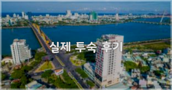 💬 실제 투숙 후기