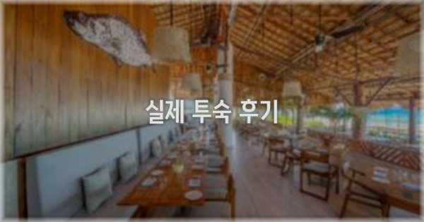 💬 실제 투숙 후기