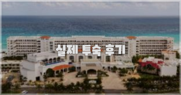 💬 실제 투숙 후기