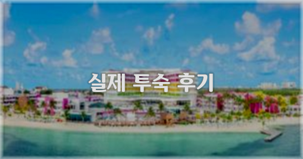 💬 실제 투숙 후기