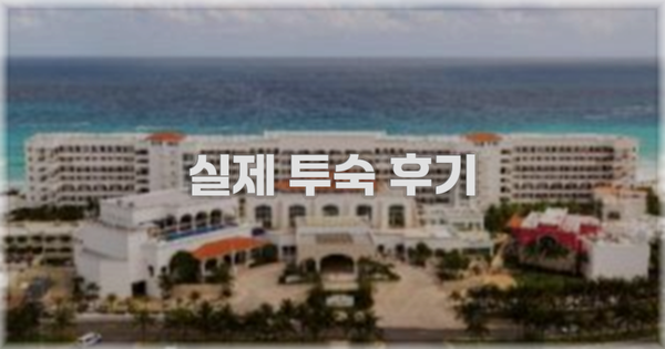 💬 실제 투숙 후기