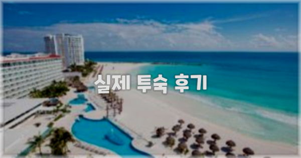 💬 실제 투숙 후기