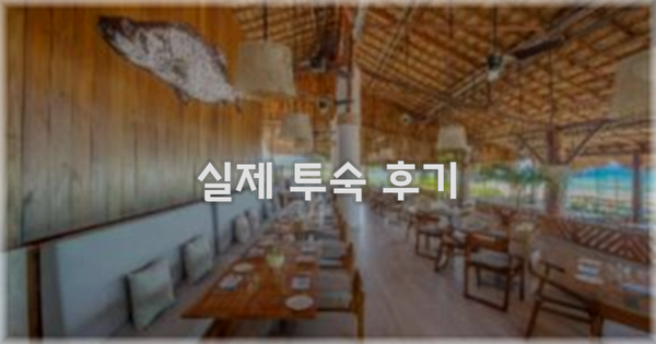 💬 실제 투숙 후기