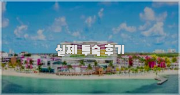 💬 실제 투숙 후기