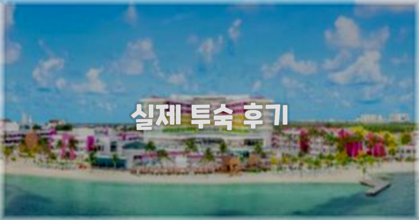 💬 실제 투숙 후기