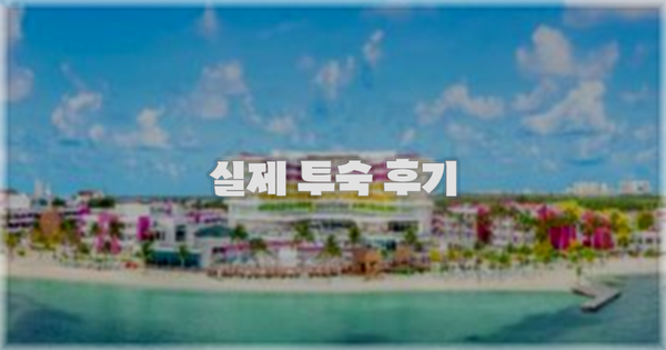 💬 실제 투숙 후기