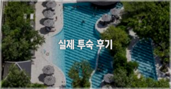 💬 실제 투숙 후기