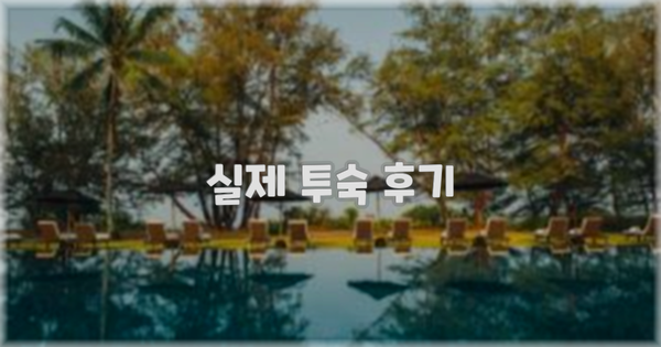 💬 실제 투숙 후기