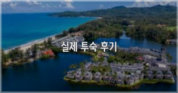 💬 실제 투숙 후기