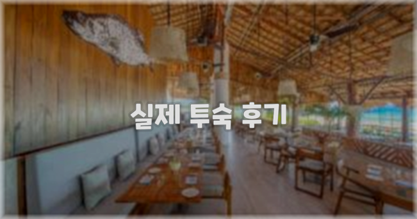 💬 실제 투숙 후기