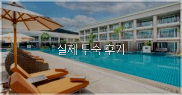 💬 실제 투숙 후기