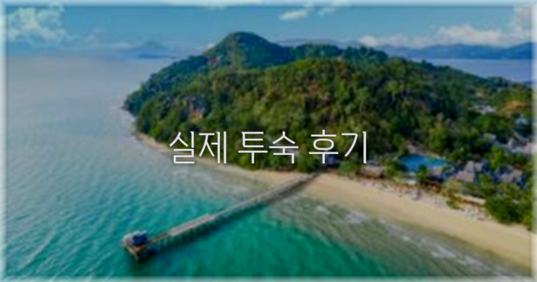 💬 실제 투숙 후기
