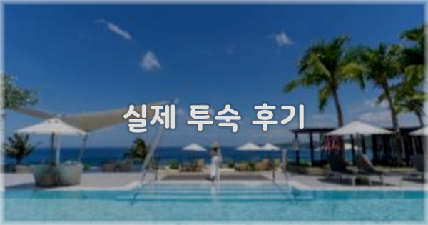💬 실제 투숙 후기