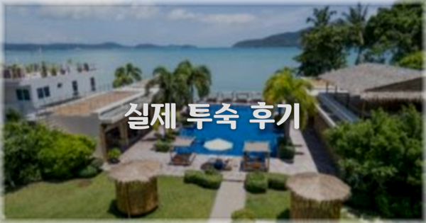💬 실제 투숙 후기