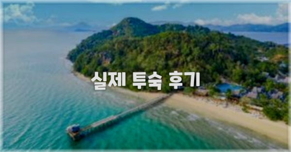 💬 실제 투숙 후기