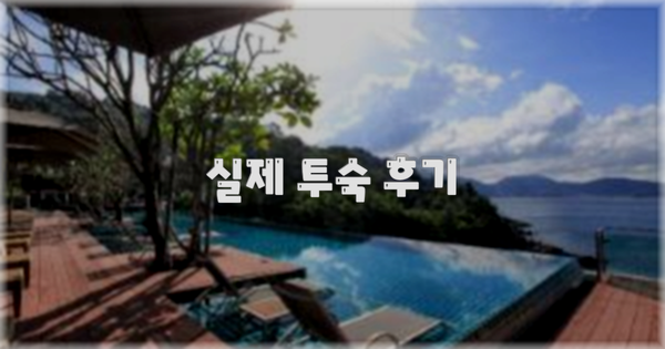💬 실제 투숙 후기