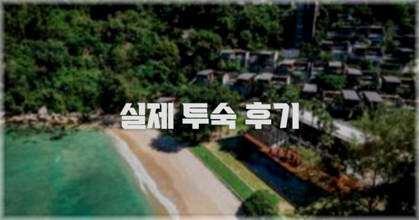 💬 실제 투숙 후기