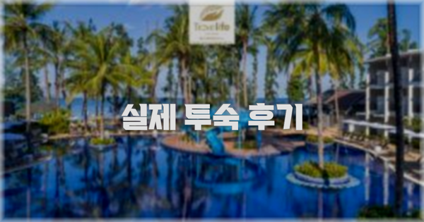 💬 실제 투숙 후기