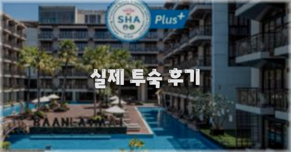 💬 실제 투숙 후기