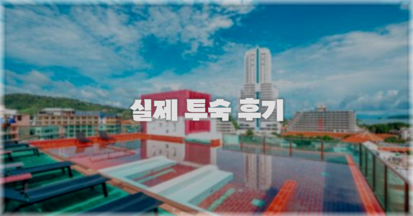 💬 실제 투숙 후기