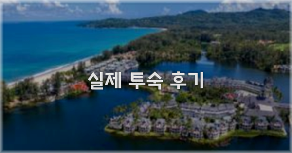 💬 실제 투숙 후기
