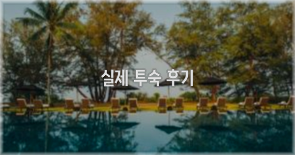 💬 실제 투숙 후기