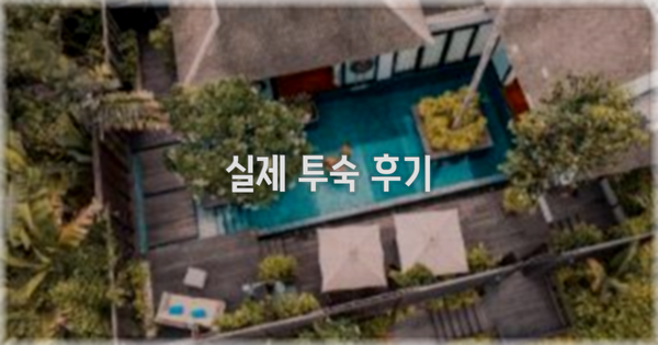💬 실제 투숙 후기