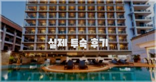 💬 실제 투숙 후기