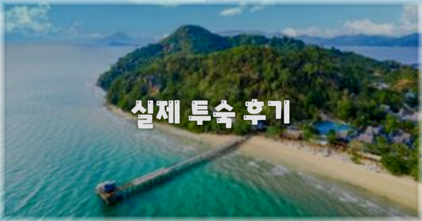 💬 실제 투숙 후기